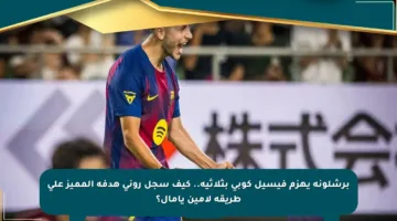 برشلونة يهزم فيسيل كوبي بثلاثية.. كيف سجل روني هدفه المميز على طريقة لامين يامال؟